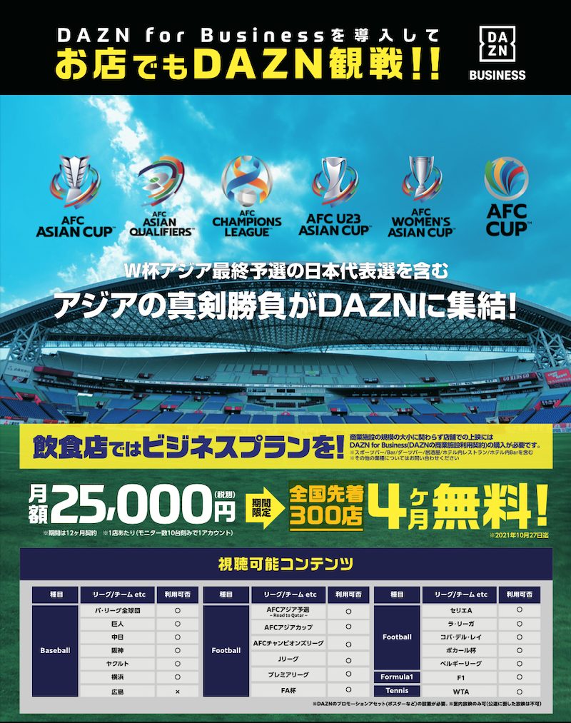 10月27日までビジネスプラン4ヶ月無料キャンペーン中 Dazn ダ ゾーン キャンペーン Airjpn Com Footbull スポーツとライフスタイルイノベーション スポーツ X テクノロジー X サイエンス X デジタル X ヘルスケア X トレーニング X フード X アウトドア X